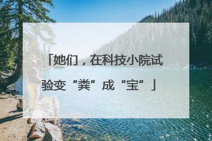 她们，在科技小院试验变“粪”成“宝”