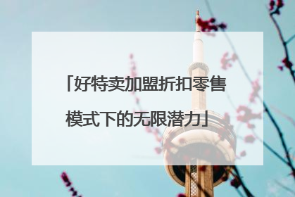好特卖加盟折扣零售模式下的无限潜力