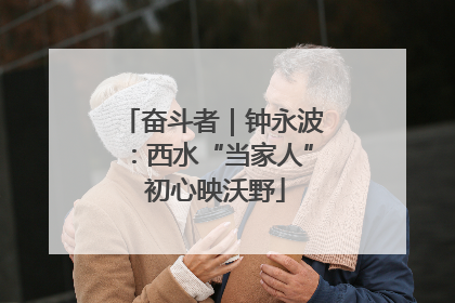 奋斗者｜钟永波：西水“当家人” 初心映沃野