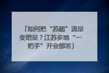 如何把“苏超”流量变增量？江苏多地“一把手”开会部署