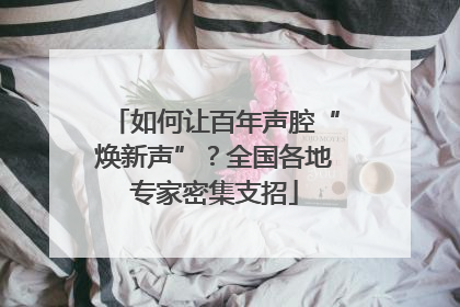 如何让百年声腔“焕新声”？全国各地专家密集支招