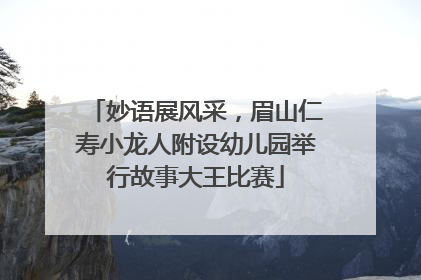 妙语展风采，眉山仁寿小龙人附设幼儿园举行故事大王比赛