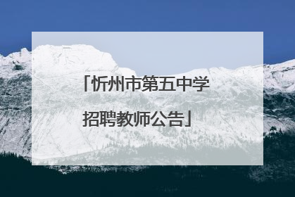 忻州市第五中学招聘教师公告