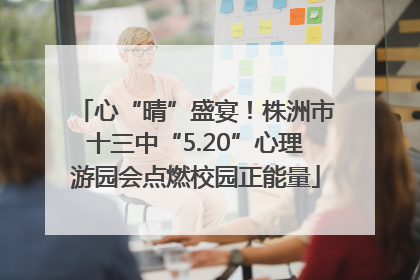 心“晴”盛宴！株洲市十三中“5.20”心理游园会点燃校园正能量