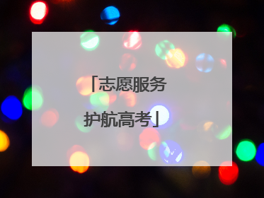 志愿服务 护航高考