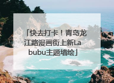 快去打卡！青岛龙江路漫画街上新Labubu主题墙绘