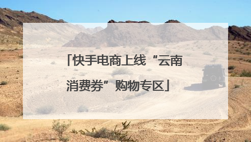 快手电商上线“云南消费券”购物专区