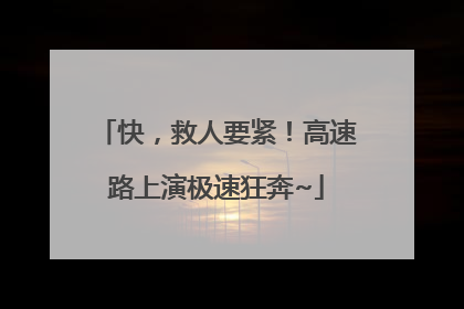 快，救人要紧！高速路上演极速狂奔~