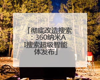 彻底改造搜索：360纳米AI搜索超级智能体发布