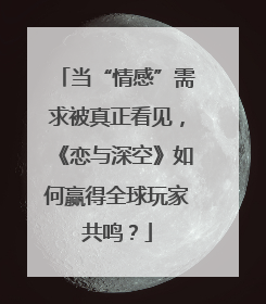 当“情感”需求被真正看见，《恋与深空》如何赢得全球玩家共鸣？