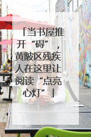 当书屋推开“碍”，黄陂区残疾人在这里让阅读“点亮心灯”