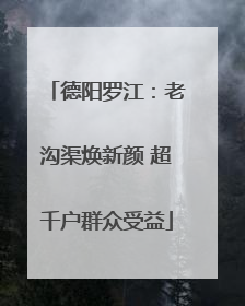 德阳罗江：老沟渠焕新颜 超千户群众受益