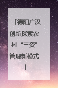 德阳广汉创新探索农村“三资”管理新模式