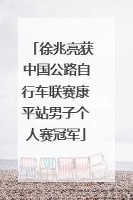 徐兆亮获中国公路自行车联赛康平站男子个人赛冠军