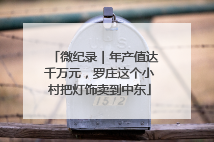 微纪录｜年产值达千万元，罗庄这个小村把灯饰卖到中东
