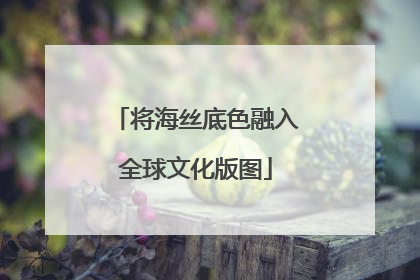 将海丝底色融入全球文化版图