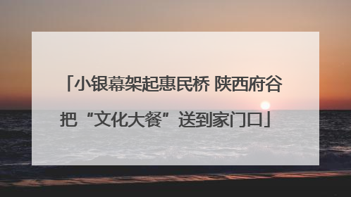 小银幕架起惠民桥 陕西府谷把“文化大餐”送到家门口