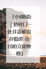 小8跑街｜桥梓口一处井盖破损存隐患 市民盼立即整修