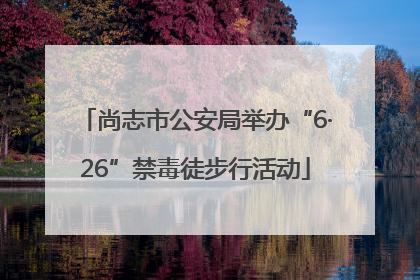 尚志市公安局举办“6·26”禁毒徒步行活动