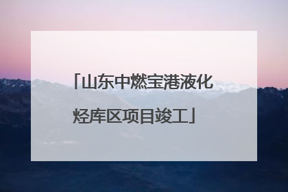 山东中燃宝港液化烃库区项目竣工
