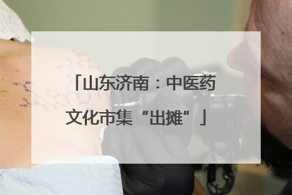 山东济南：中医药文化市集“出摊”