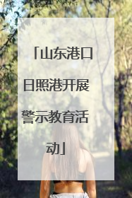 山东港口日照港开展警示教育活动