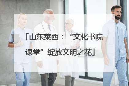 山东莱西：“文化书院课堂”绽放文明之花