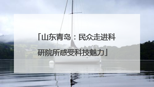 山东青岛：民众走进科研院所感受科技魅力