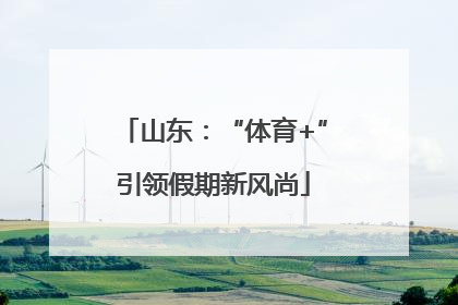 山东：“体育+”引领假期新风尚