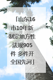 山东16市10年新制定地方性法规905件 多件开全国先河