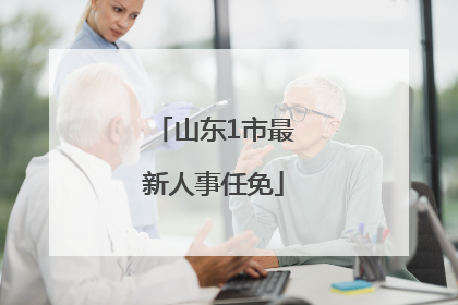 山东1市最新人事任免