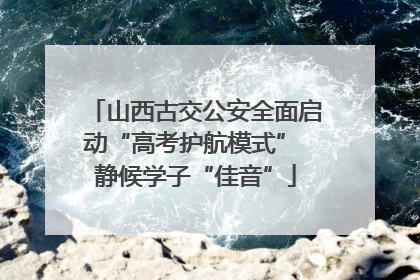 山西古交公安全面启动“高考护航模式” 静候学子“佳音”