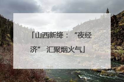 山西新绛：“夜经济” 汇聚烟火气