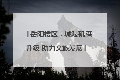 岳阳楼区：城陵矶港升级 助力文旅发展