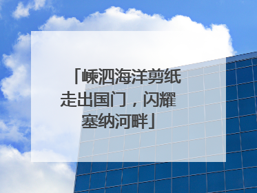 嵊泗海洋剪纸走出国门，闪耀塞纳河畔