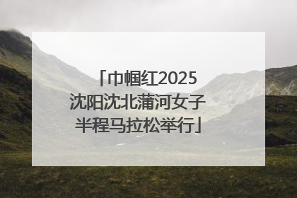 巾帼红2025沈阳沈北蒲河女子半程马拉松举行