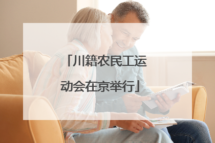 川籍农民工运动会在京举行