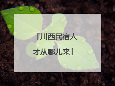 川西民宿人才从哪儿来