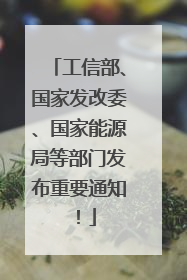 工信部、国家发改委、国家能源局等部门发布重要通知！