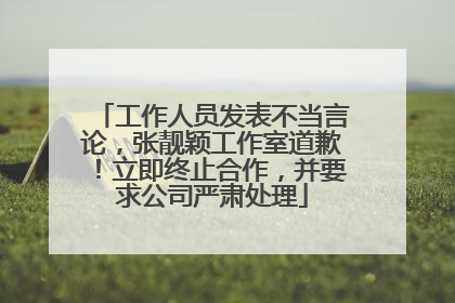 工作人员发表不当言论，张靓颖工作室道歉！立即终止合作，并要求公司严肃处理