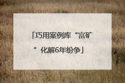 巧用案例库“富矿”化解6年纷争