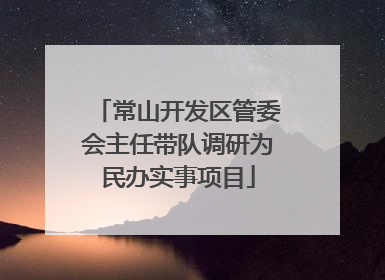 常山开发区管委会主任带队调研为民办实事项目
