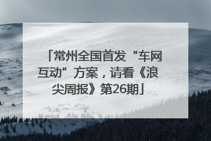 常州全国首发“车网互动”方案，请看《浪尖周报》第26期