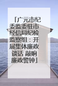 广元市纪委监委驻市经信局纪检监察组：开展集体廉政谈话 敲响廉政警钟