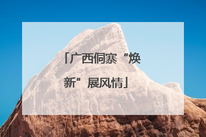 广西侗寨“焕新”展风情