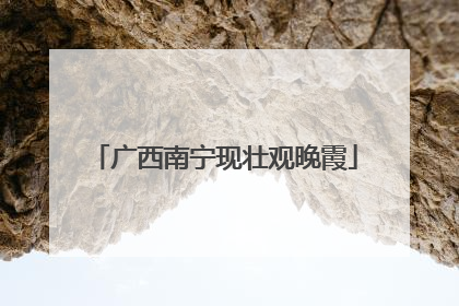 广西南宁现壮观晚霞