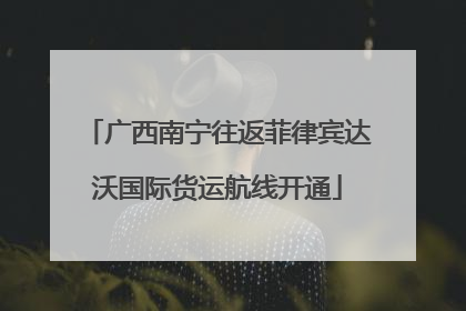 广西南宁往返菲律宾达沃国际货运航线开通