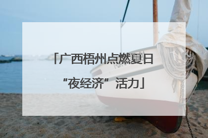 广西梧州点燃夏日“夜经济”活力