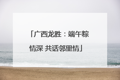 广西龙胜：端午粽情深 共话邻里情