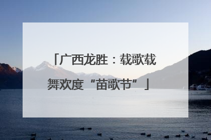 广西龙胜：载歌载舞欢度“苗歌节”